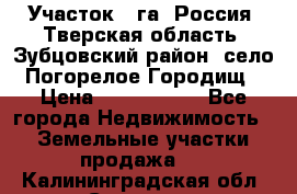 Участок 1 га ,Россия, Тверская область, Зубцовский район, село Погорелое Городищ › Цена ­ 1 500 000 - Все города Недвижимость » Земельные участки продажа   . Калининградская обл.,Советск г.